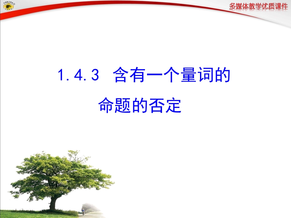 含有一个量词的命题的否定_第1页