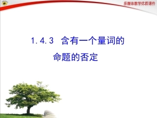 含有一个量词的命题的否定