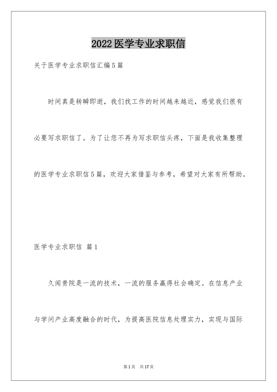 2024医学专业求职信_32_第1页