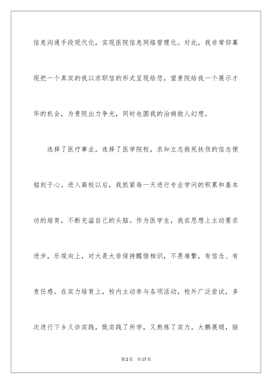 2024医学专业求职信_32_第2页
