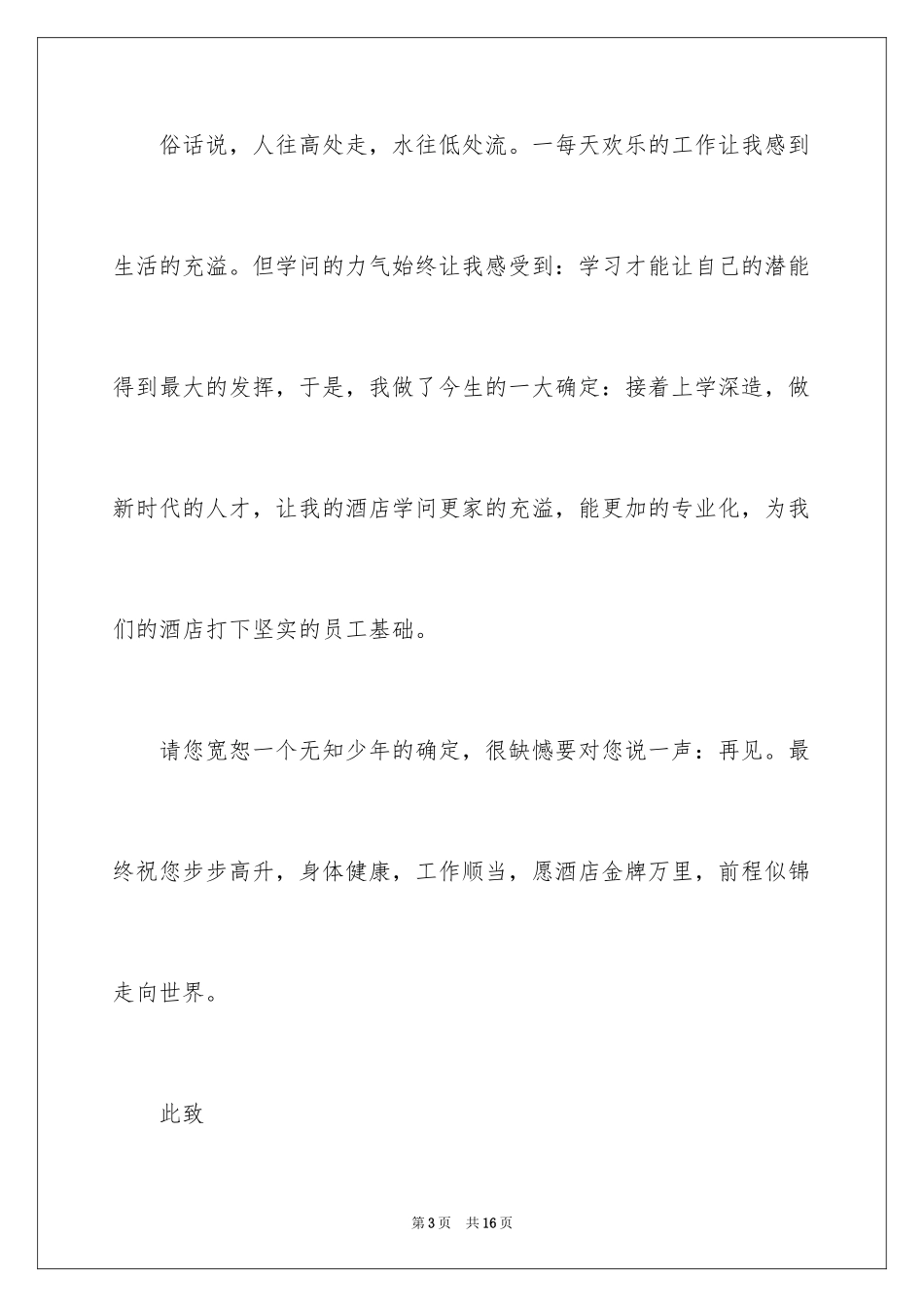 2024在餐厅辞职报告_20_第3页