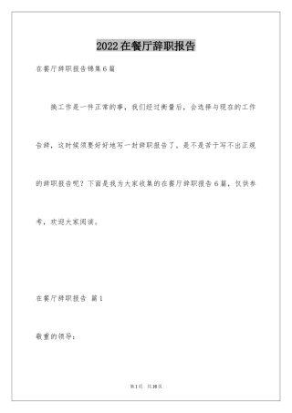 2024在餐厅辞职报告_20