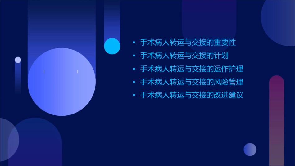 手术病人转运与交接的计划和运作护理课件_第2页