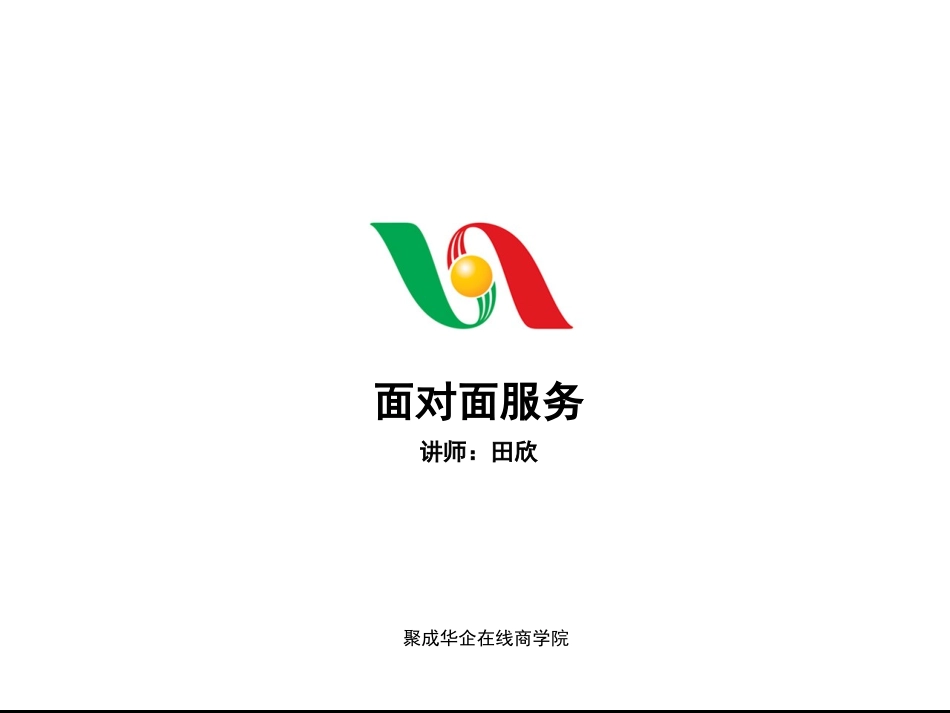 田欣—面对面服务_第1页