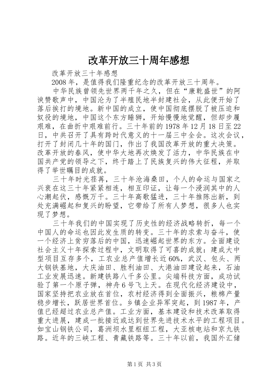 改革开放三十周年感想_第1页