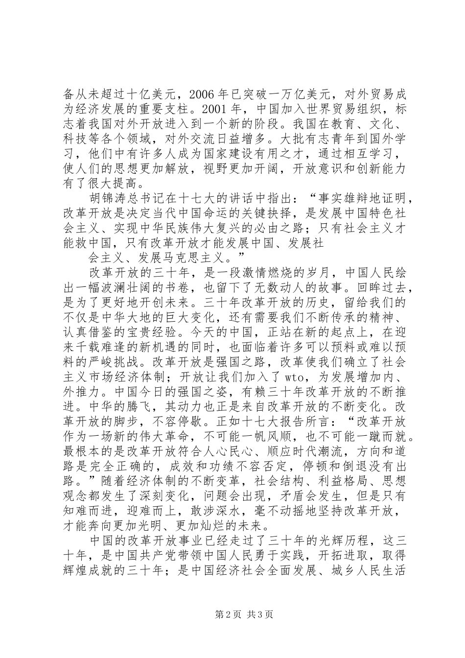 改革开放三十周年感想_第2页