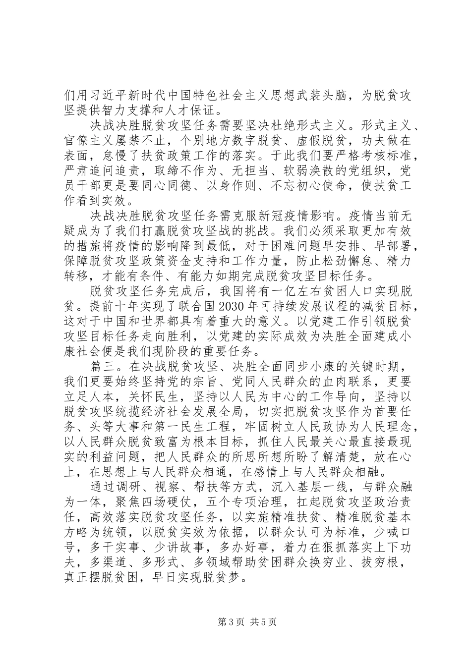 20XX年抗击新冠疫情打赢脱贫攻坚战心得体会4篇_第3页