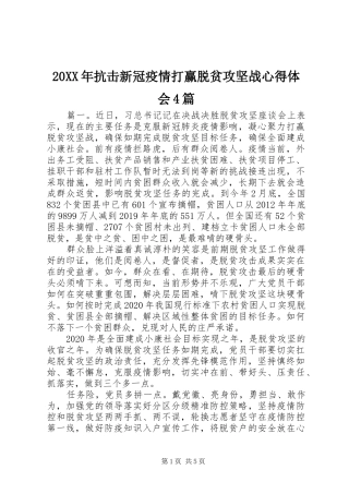 20XX年抗击新冠疫情打赢脱贫攻坚战心得体会4篇