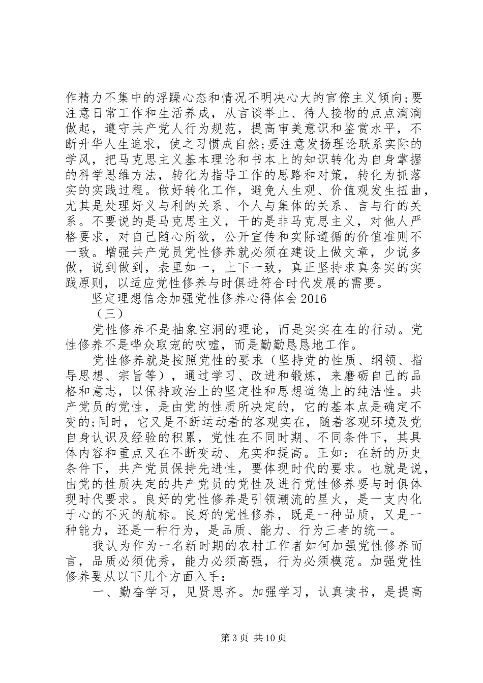 20XX年党员党性修养学习体会_第3页