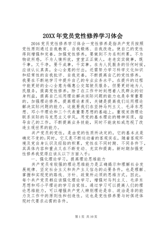 20XX年党员党性修养学习体会