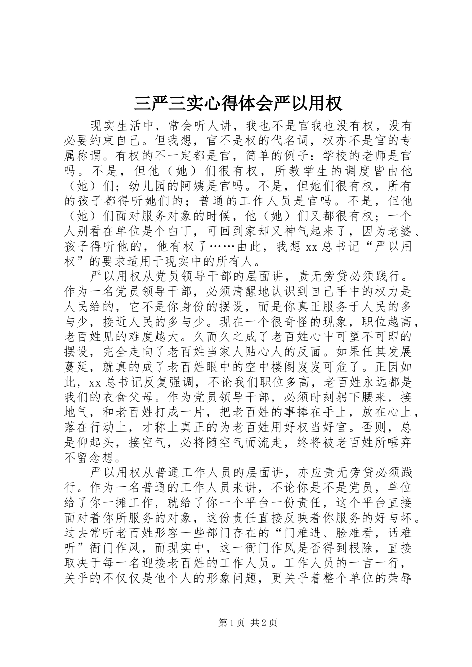 三严三实心得体会严以用权_第1页