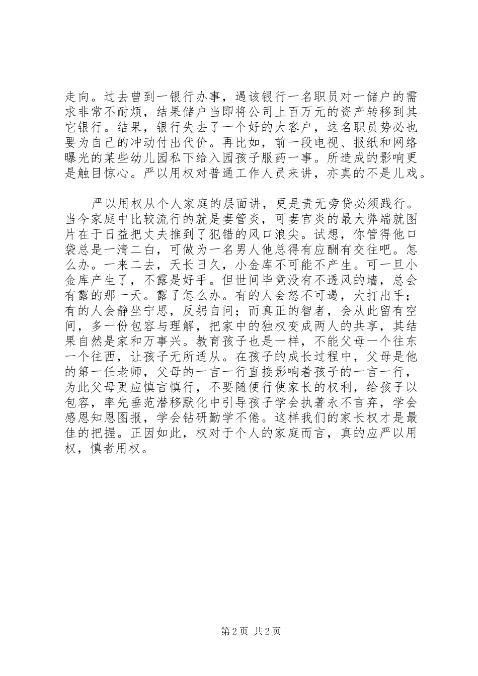 三严三实心得体会严以用权_第2页