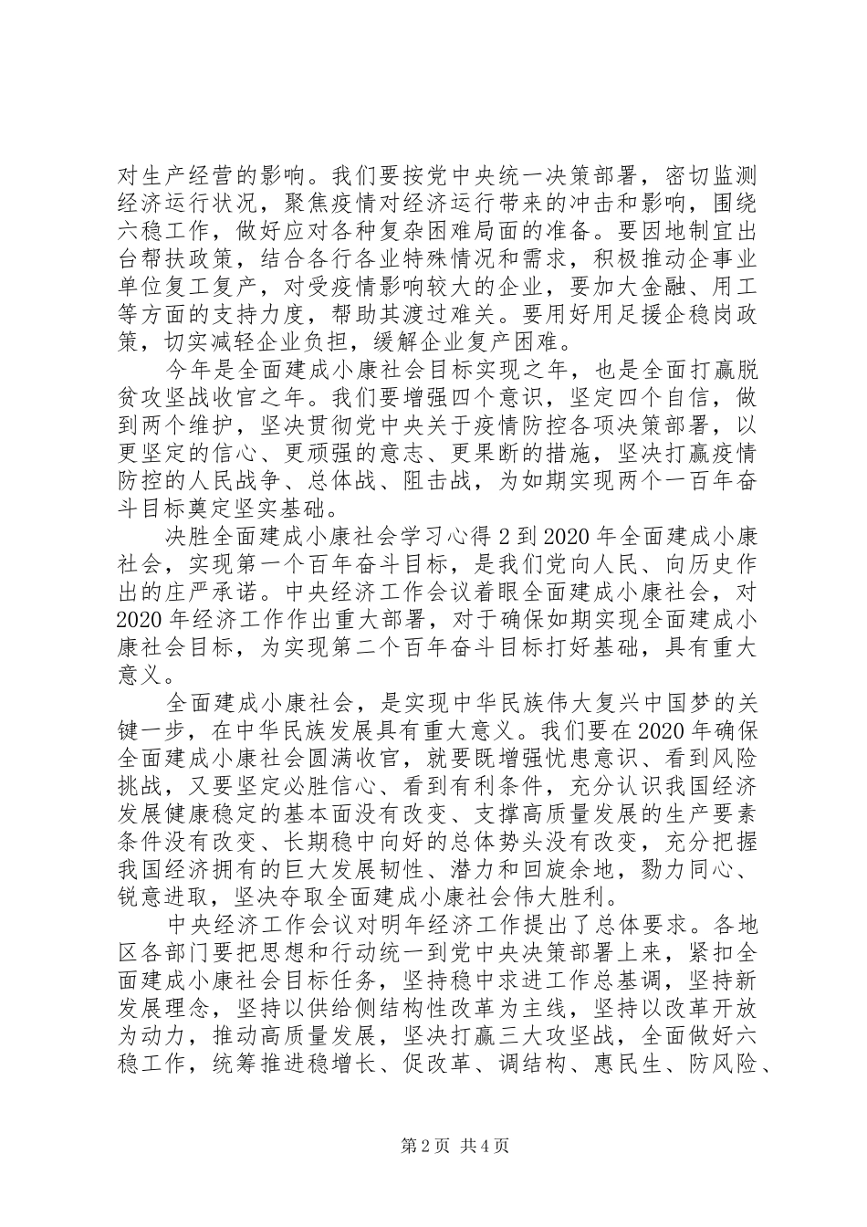 20XX年决胜全面建成小康社会学习心得体会_第2页