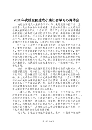 20XX年决胜全面建成小康社会学习心得体会