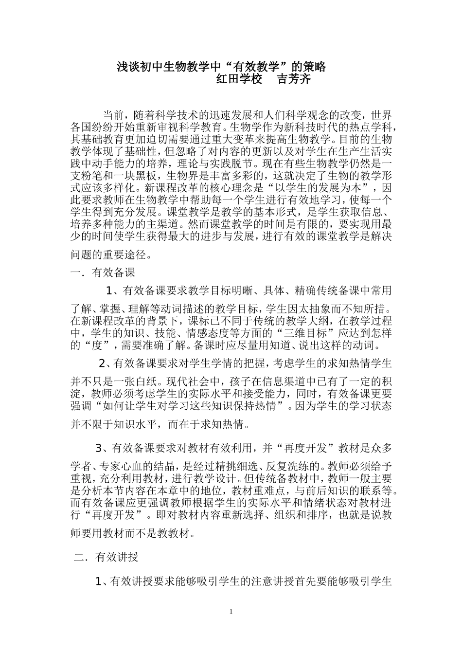 浅谈初中生物教学中“有效教学”的策略_第1页