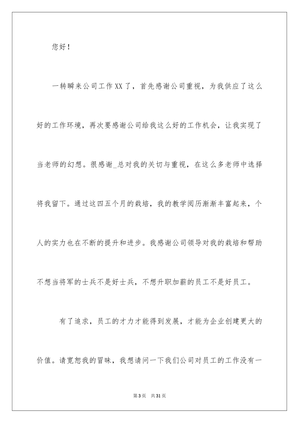 2024员工升职加薪申请书_1_第3页