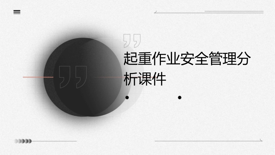 起重作业安全管理分析课件_第1页