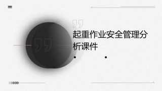 起重作业安全管理分析课件