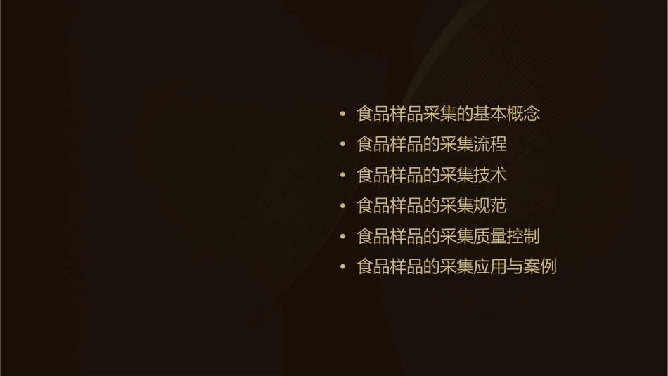 食品样品的采集课件_第2页