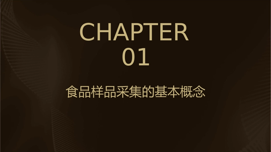 食品样品的采集课件_第3页