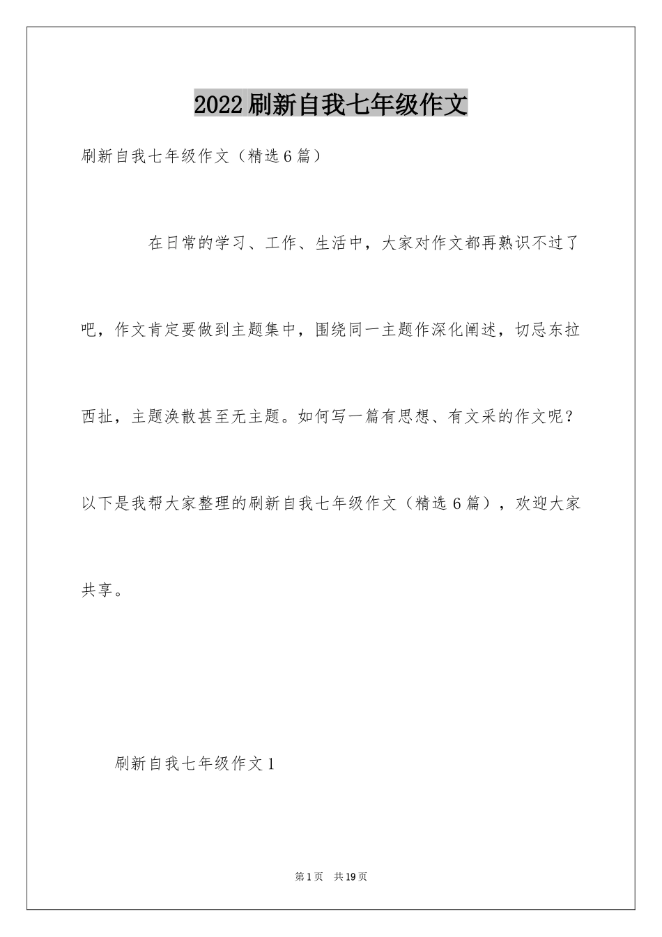 2024刷新自我七年级作文_第1页