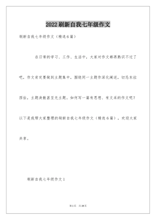 2024刷新自我七年级作文