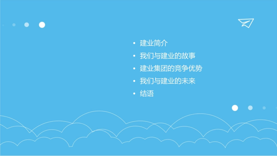 我们与建业一同成长课件_第2页