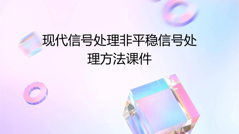 现代信号处理非平稳信号处理方法课件_第1页