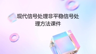 现代信号处理非平稳信号处理方法课件