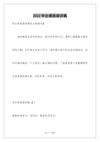 2024学会感恩演讲稿_84