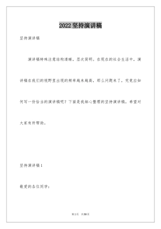 2024坚持演讲稿_4