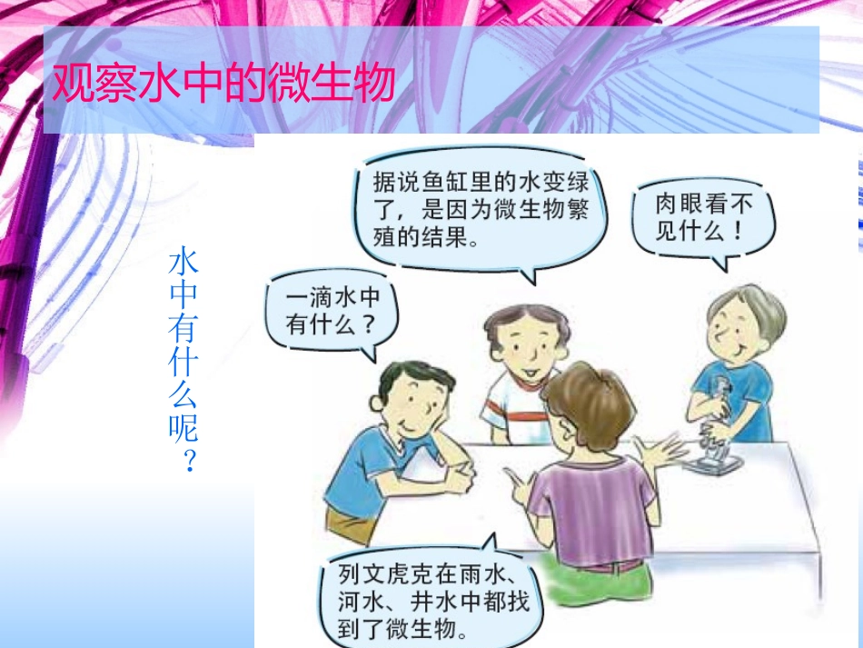 用显微镜观察身边的生命世界_第3页