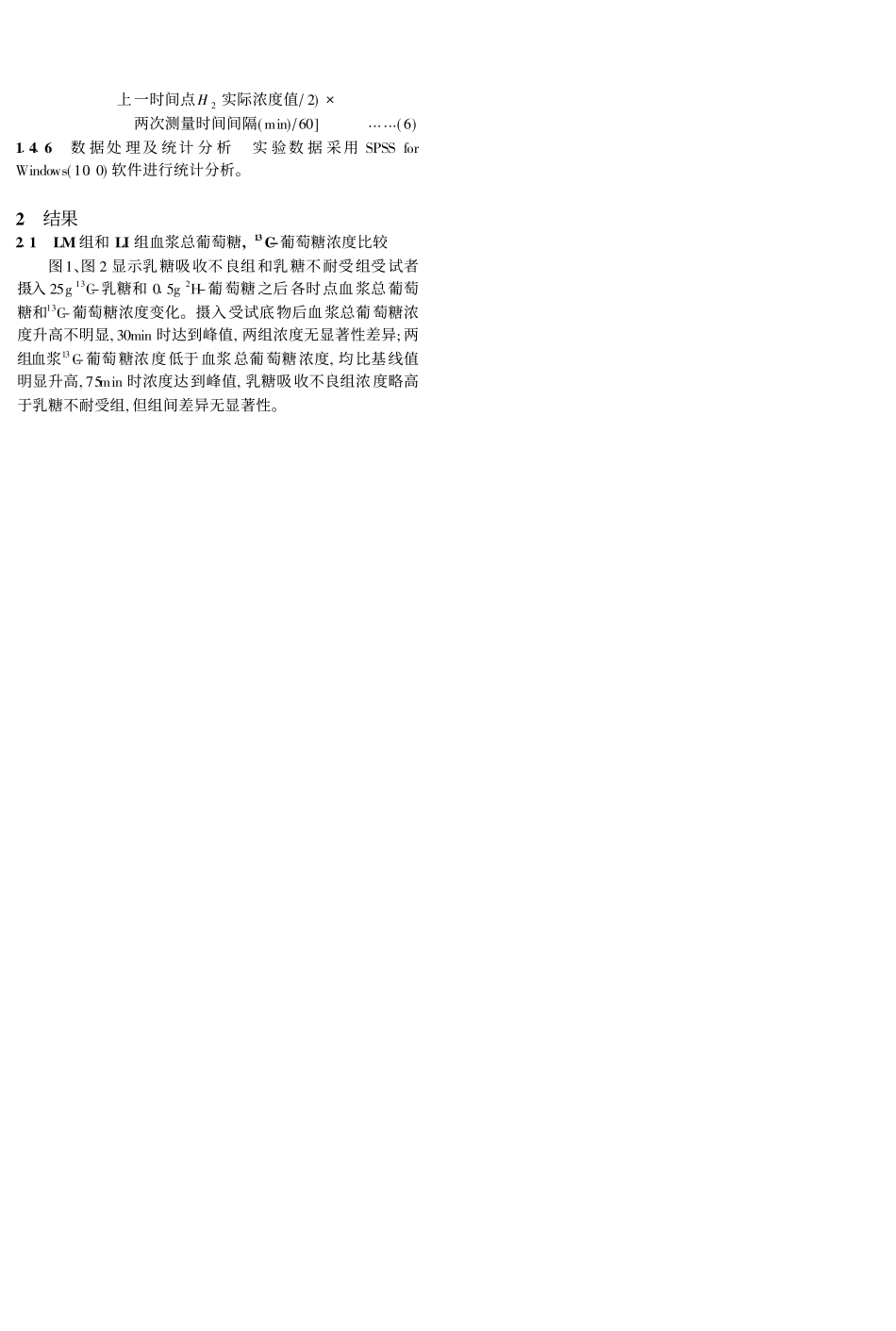 用双标稳定同位素技术分析乳糖酶缺乏者小肠粘膜乳糖酶活性_第3页