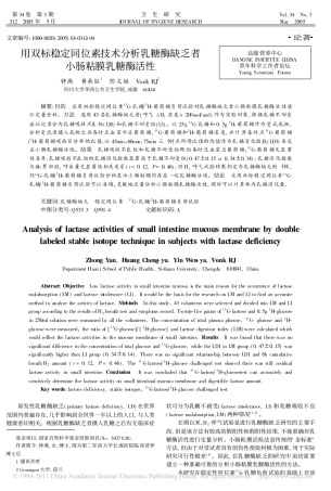 用双标稳定同位素技术分析乳糖酶缺乏者小肠粘膜乳糖酶活性