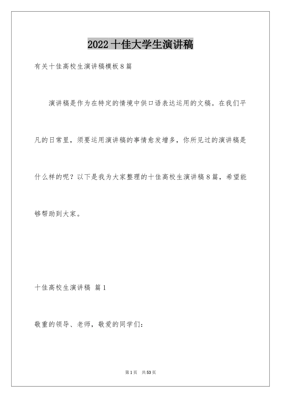 2024十佳大学生演讲稿_14_第1页