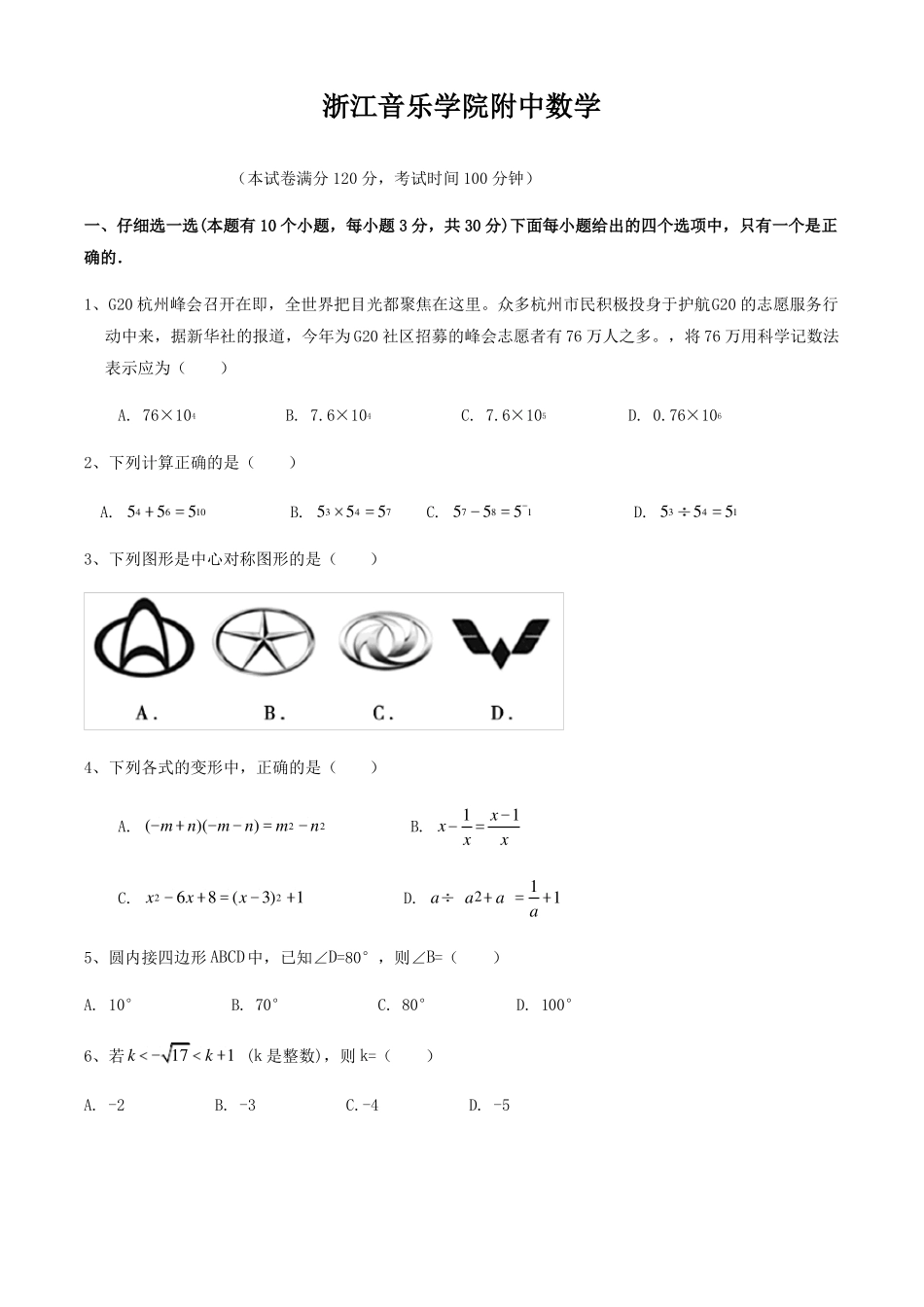 浙江音乐学院附属中学入学招生测试卷数学_第1页