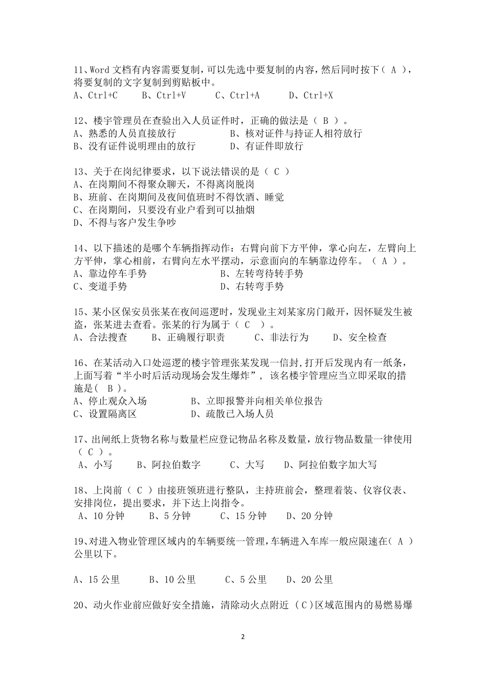 物业秩序管理考试题秩序主管领班竞岗试题_第2页