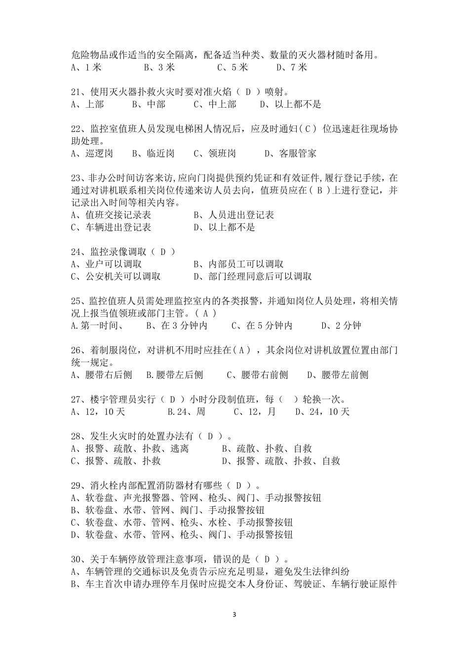 物业秩序管理考试题秩序主管领班竞岗试题_第3页
