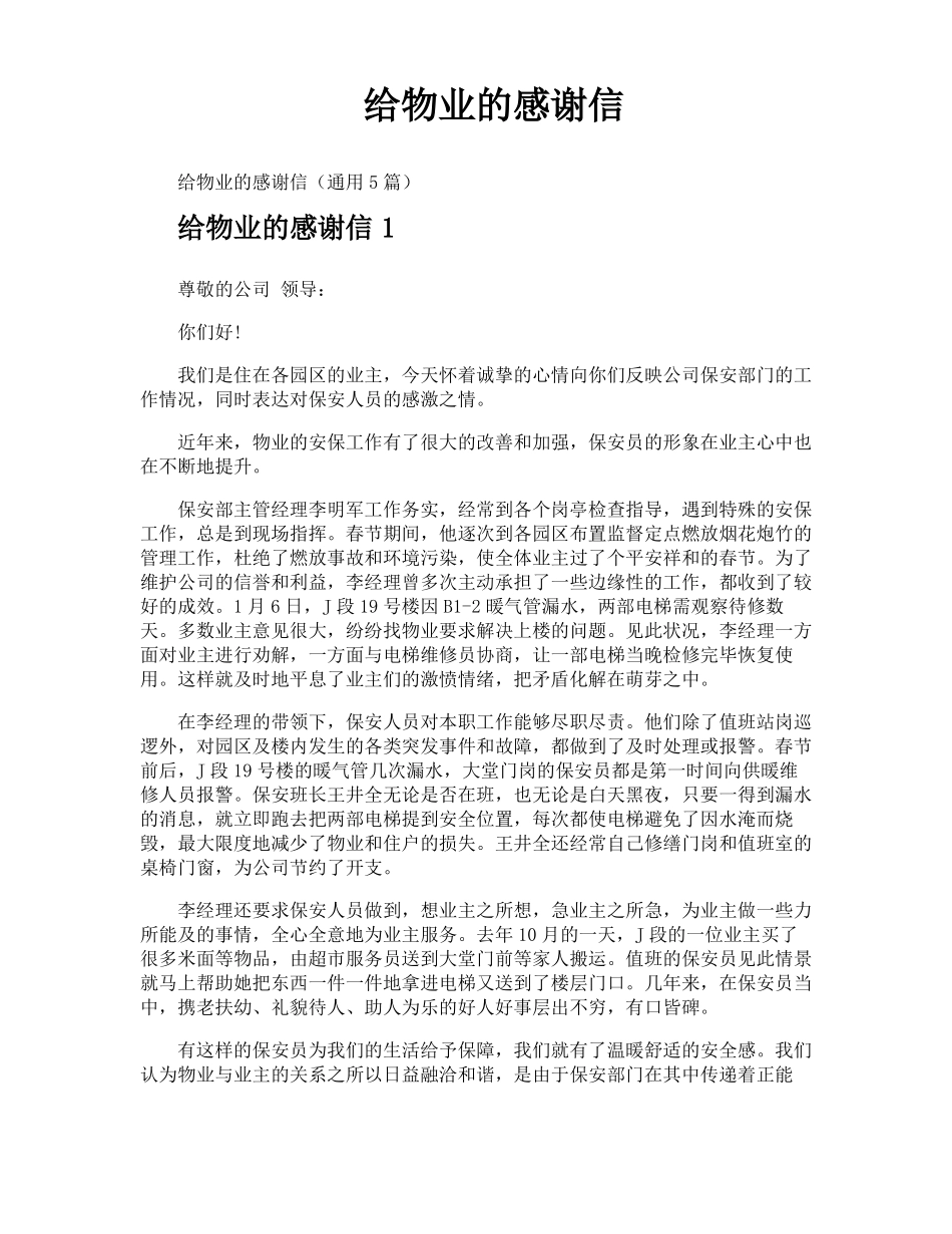 给物业的感谢信_第1页
