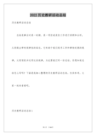 2024历史教研活动总结_2