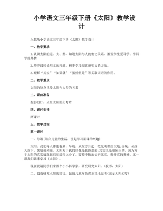 小学语文三年级下册太阳教学设计