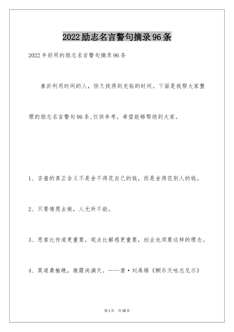 2024励志名言警句摘录96条_第1页