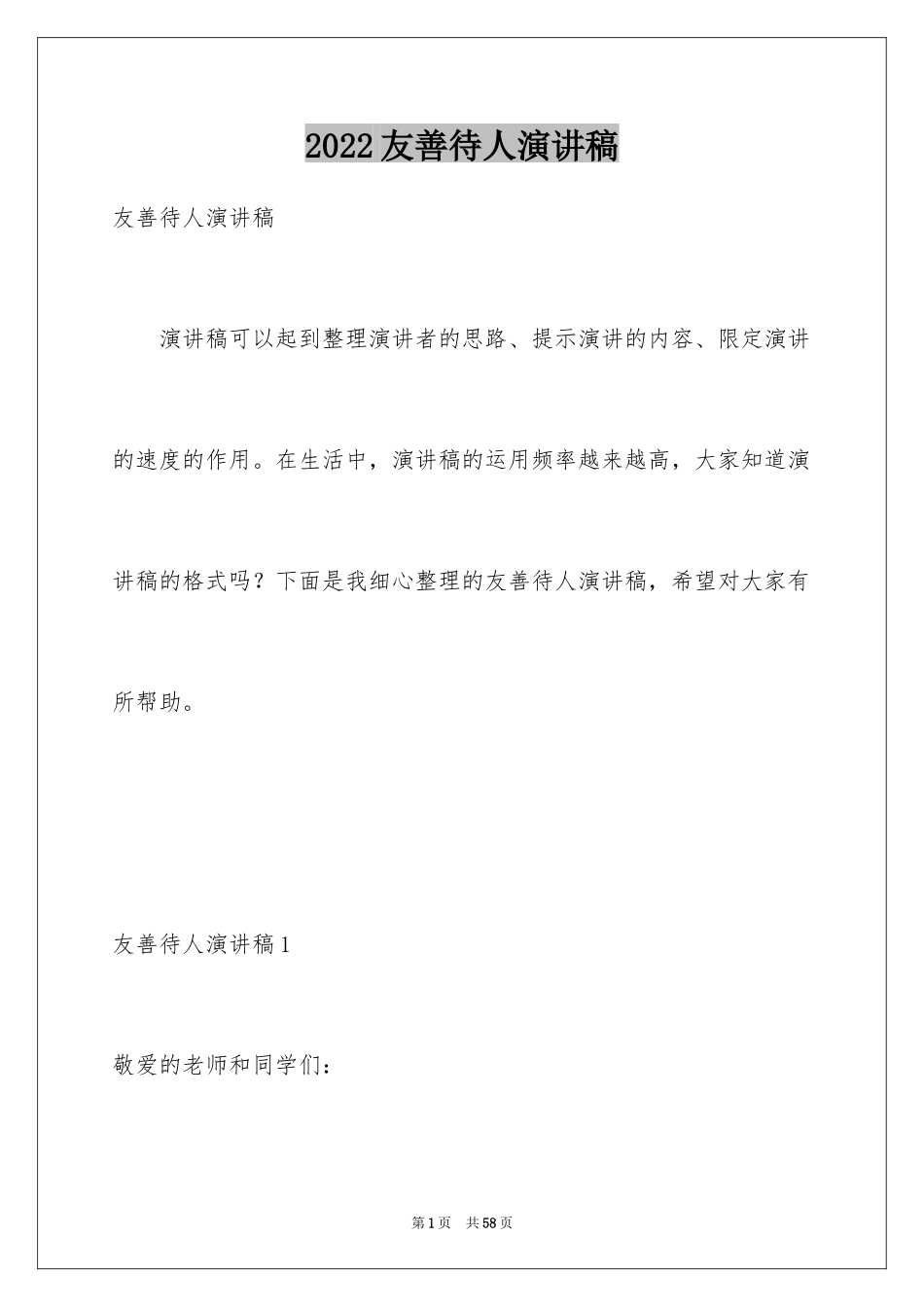 2024友善待人演讲稿_7_第1页