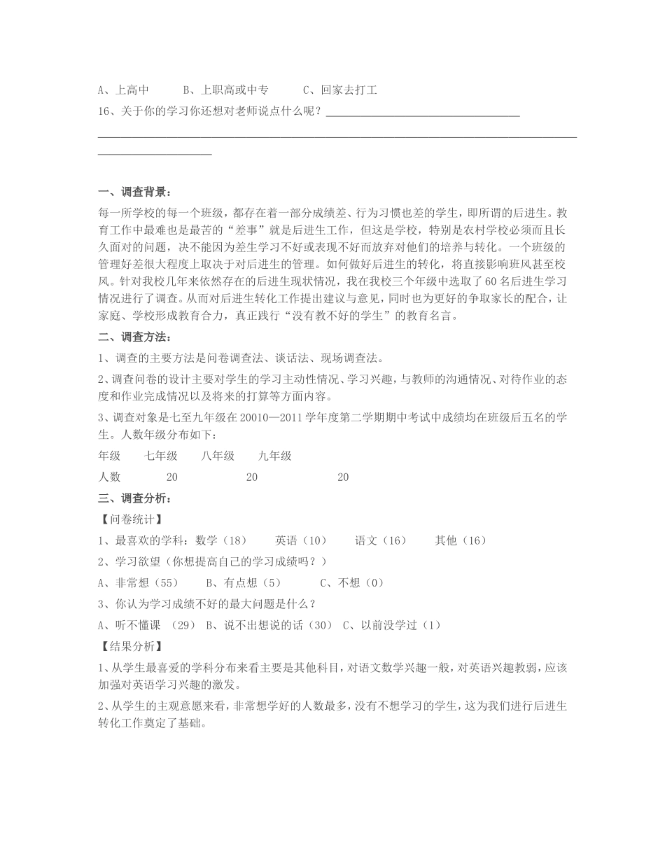 后进生在校学习情况调研问卷与分析_第2页
