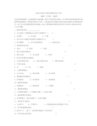 后进生在校学习情况调研问卷与分析