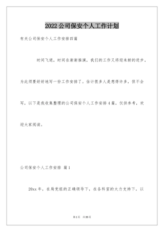 2024公司保安个人工作计划_3