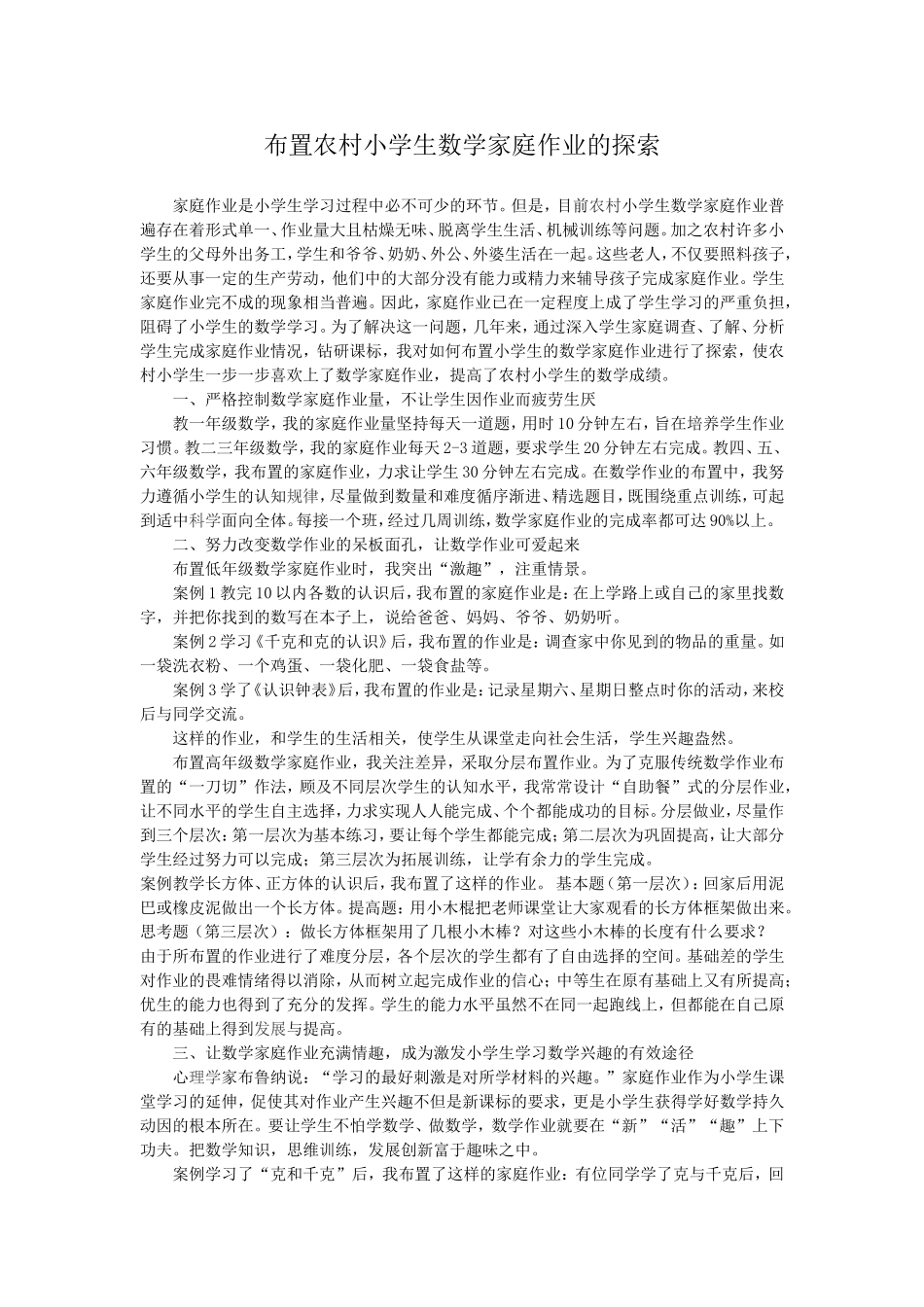 布置农村小学生数学家庭作业的_第1页