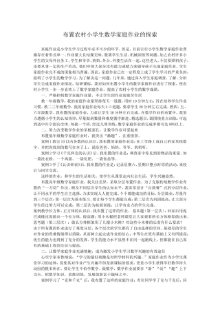 布置农村小学生数学家庭作业的