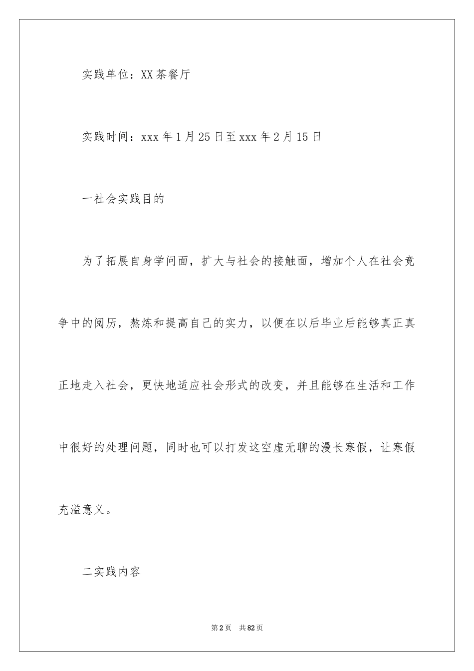 2024大学生寒假社会实践报告服务员_1_第2页