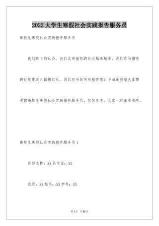 2024大学生寒假社会实践报告服务员_1